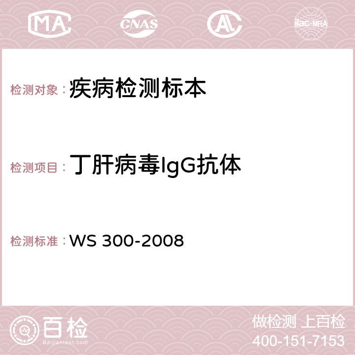 丁肝病毒lgG抗体 WS 300-2008 丁型病毒性肝炎诊断标准