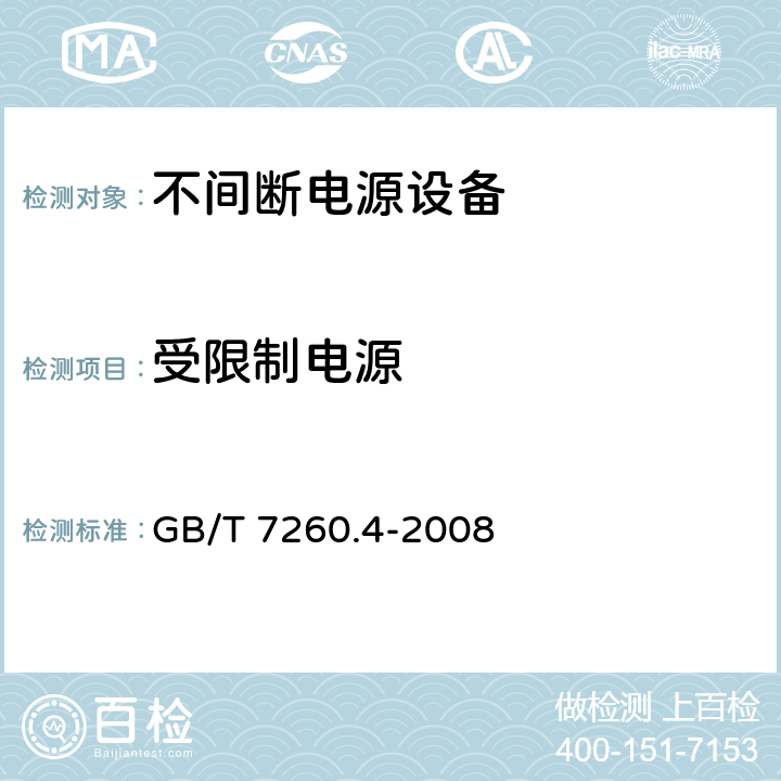 受限制电源 不间断电源设备 第1-2部分：限制触及区使用的UPS的一般规定和安全要求 GB/T 7260.4-2008 5.14