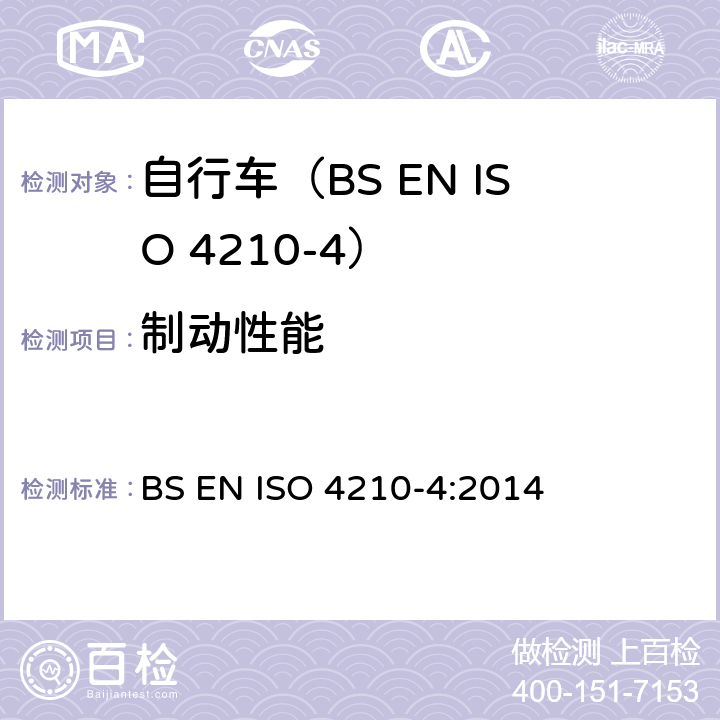 制动性能 ISO 4210-4:2014 自行车.自行车的安全要求.第4部分:制动测试方法 BS EN  4.6