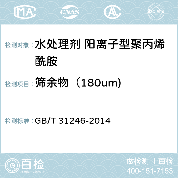 筛余物（180um) 水处理剂 阳离子型聚丙烯酰胺的技术条件和试验方法 GB/T 31246-2014 5.8