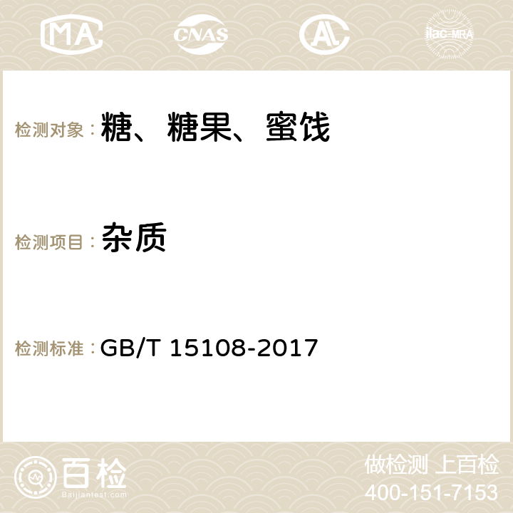 杂质 GB/T 15108-2017 原糖