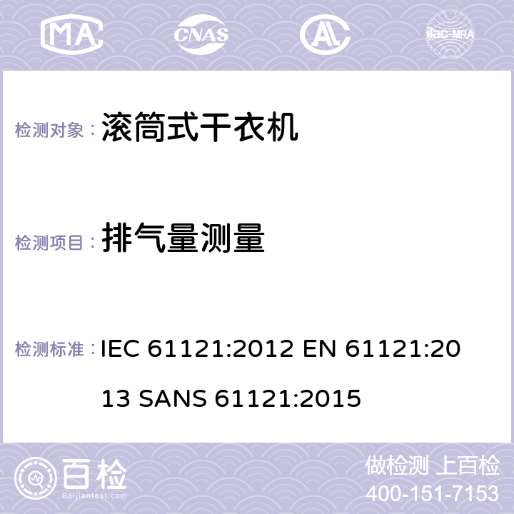 排气量测量 滚筒式干衣机-性能测量方法 IEC 61121:2012 
EN 61121:2013 
SANS 61121:2015 8.6