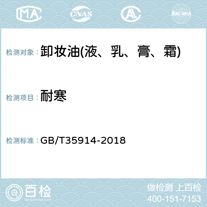 耐寒 卸妆油(液、乳、膏、霜) GB/T35914-2018 6.2.3