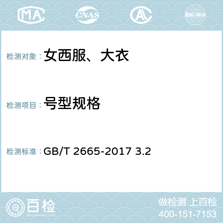 号型规格 女西服、大衣 GB/T 2665-2017 3.2