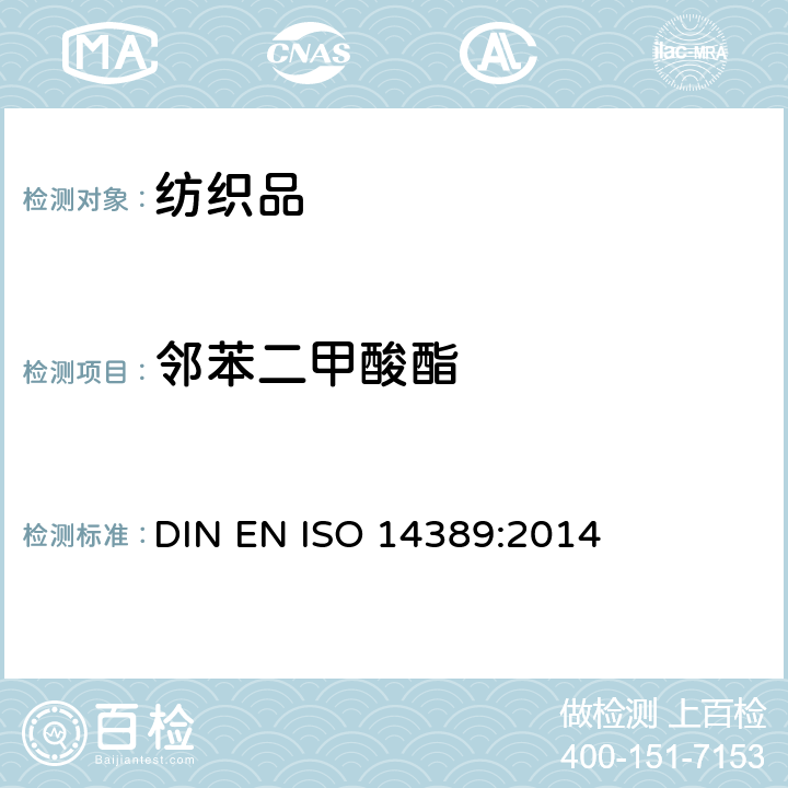邻苯二甲酸酯 纺织品 邻苯二甲酸酯含量的测定 四氢呋喃法 DIN EN ISO 14389:2014