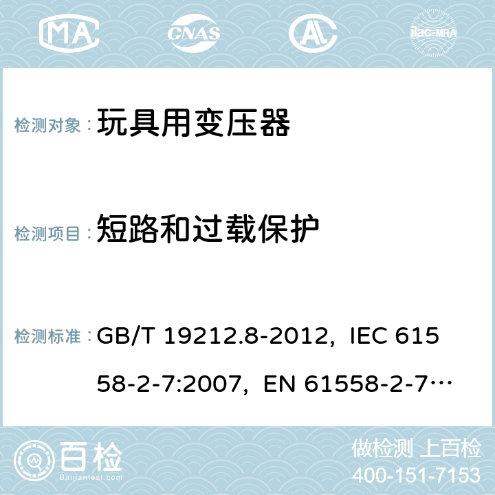 短路和過載保護 電力變壓器、電源、電抗器和類似產品的安全　第8部分：玩具用變壓器和電源的特殊要求和試驗 GB/T 19212.8-2012, IEC 61558-2-7:2007, EN 61558-2-7:2007, AS/NZS 61558.2.7: 2008+A1:2012 15