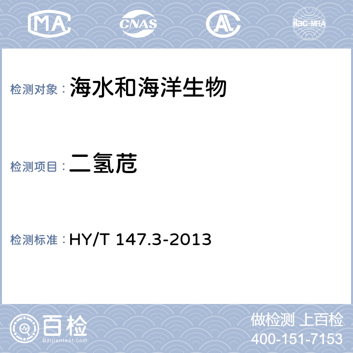 二氢苊 海洋监测技术规程 第3部分：生物体 HY/T 147.3-2013 7.1
