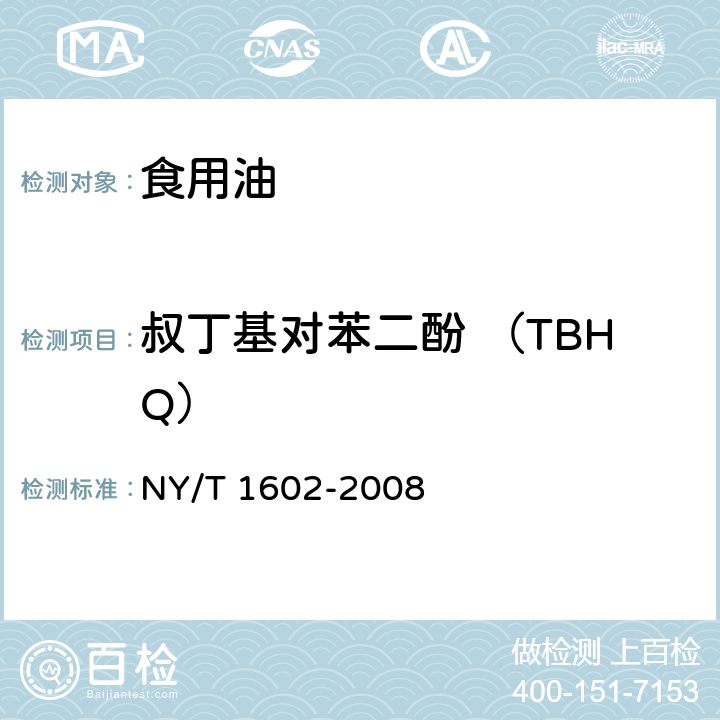 叔丁基对苯二酚 （TBHQ） 植物油中叔丁基羟基茴香醚（BHA）、2,6-二叔丁基对甲酚（BHT）、特丁基对苯二酚（TBHQ）的测定 高效液相色谱法 NY/T 1602-2008