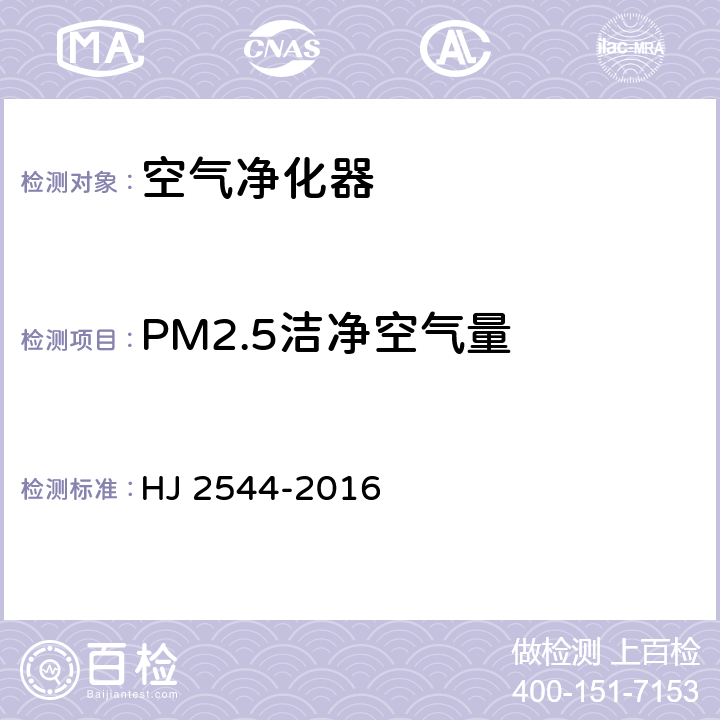PM2.5洁净空气量 HJ 2544-2016 环境标志产品技术要求 空气净化器