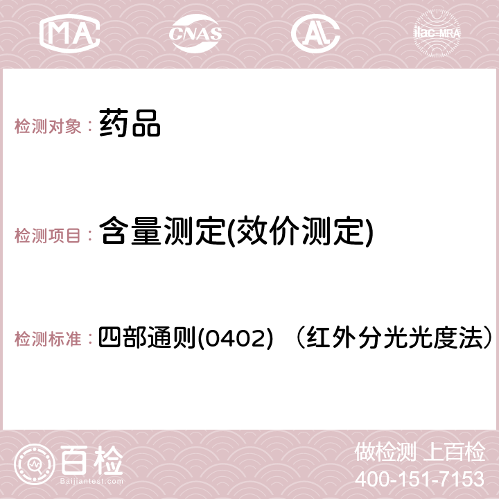 含量测定(效价测定) 中国药典2020年版 四部通则(0402) （红外分光光度法）