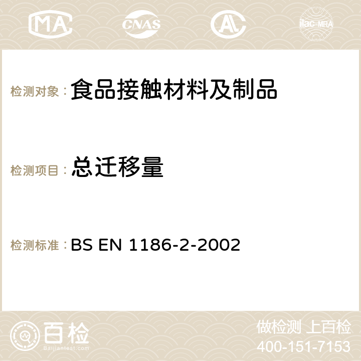 总迁移量 食品接触材料及制品 塑料 第2部分:用全浸没法测试迁移到橄榄油中的总迁移量 BS EN 1186-2-2002