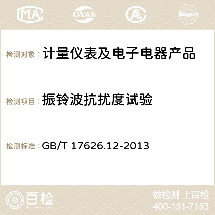 振铃波抗扰度试验 电磁兼容 试验和测量技术 振铃波抗扰度试验 GB/T 17626.12-2013 1-10、附录A