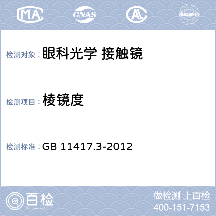 棱镜度 眼科光学 接触镜 第3部分：软性接触镜 GB 11417.3-2012 4.2.3