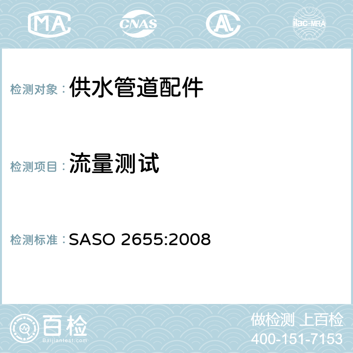 流量测试 ASO 2655:2008 卫生洁具：供水管道配件的一般要求 S 6.4