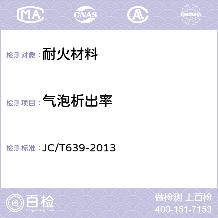 气泡析出率 玻璃熔窑用耐火材料气泡析出率试验方法 JC/T639-2013