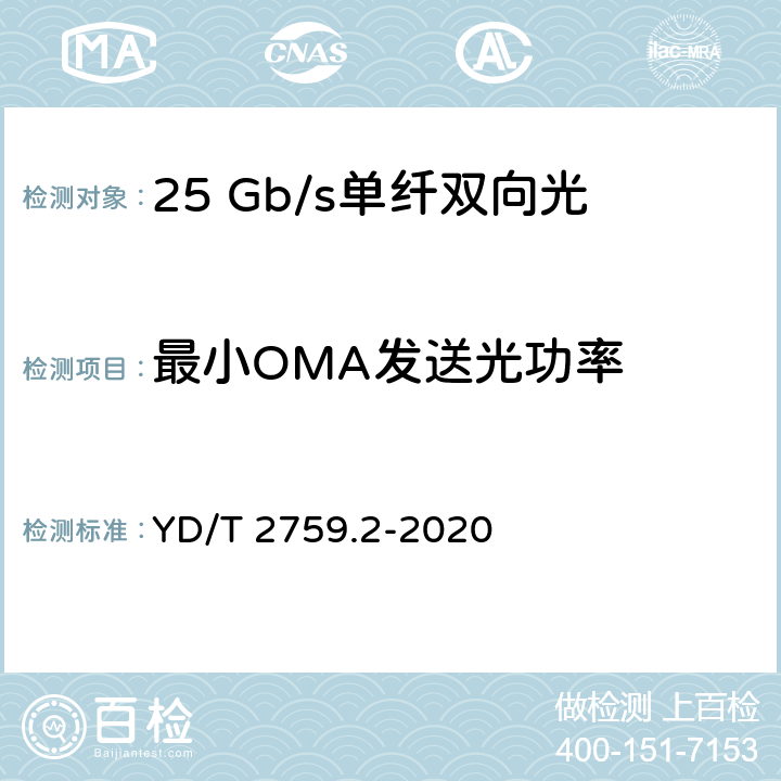 最小OMA发送光功率 单纤双向光收发合一模块 第2部分：25Gb/s YD/T 2759.2-2020 7.6