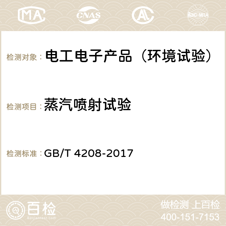 蒸汽喷射试验 外壳防护等级（IP代码） GB/T 4208-2017