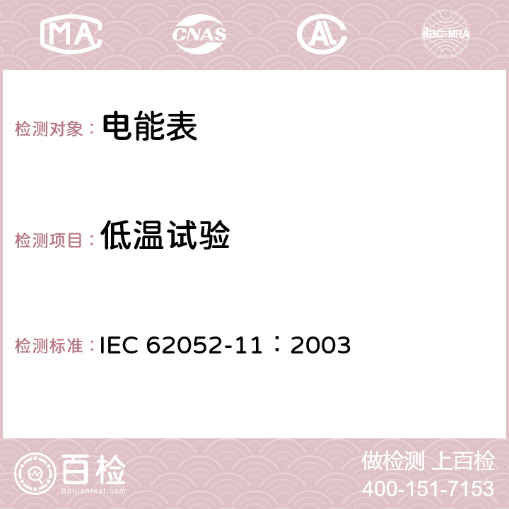 低温试验 交流电测量设备 通用要求、试验和试验条件 第11部分：测量设备 IEC 62052-11：2003 6.3.2