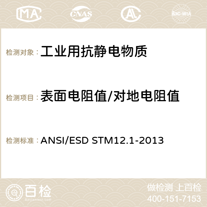 表面电阻值/对地电阻值 静电放电敏感物品保护标准试验方法 座椅电阻测试 ANSI/ESD STM12.1-2013
