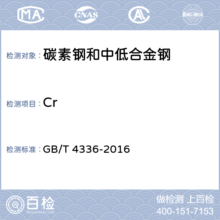 Cr 碳素钢和中低合金钢 多元素含量的测定 火花放电原子发射光谱法(常规法) GB/T 4336-2016