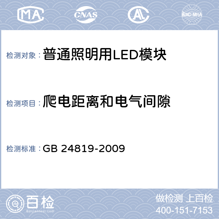 爬电距离和电气间隙 普通照明用LED模块 安全要求 GB 24819-2009 条款 16