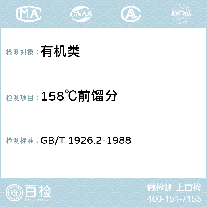 158℃前馏分 GB/T 1926.2-1988 工业糠醛试验方法