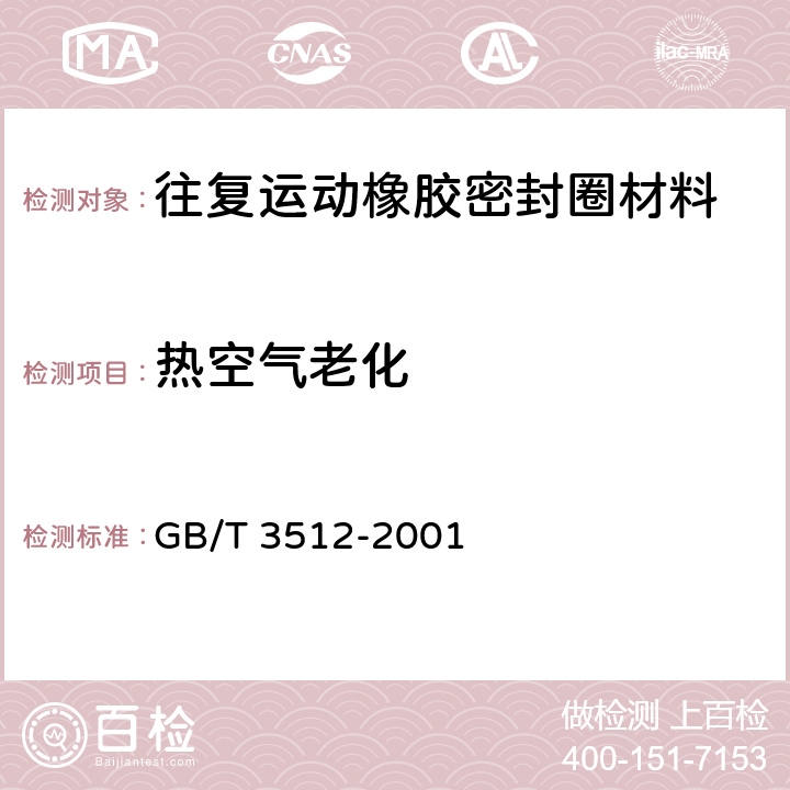 热空气老化 硫化橡胶或热塑性橡胶 热空气加速老化和耐热试验 GB/T 3512-2001