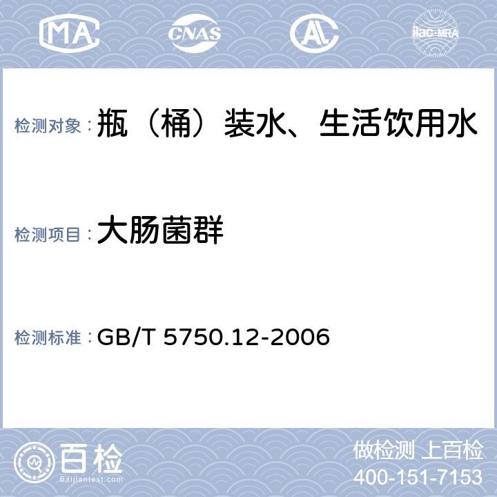 大肠菌群 生活饮用水标准检验方法 微生物指标 GB/T 5750.12-2006 2