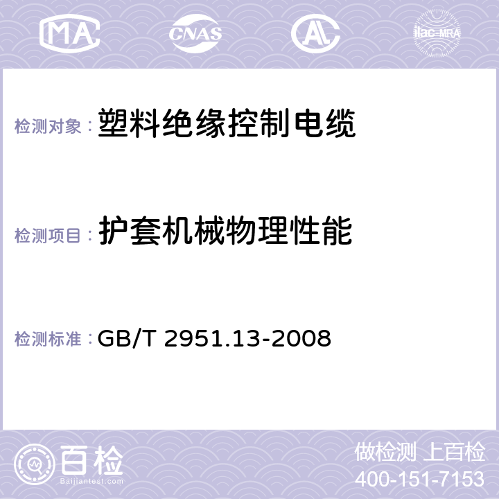 护套机械物理性能 电缆和光缆绝缘和护套材料通用试验方法 第13部分: 通用试验方法 密度测定方法 吸水试验-收缩试验 GB/T 2951.13-2008