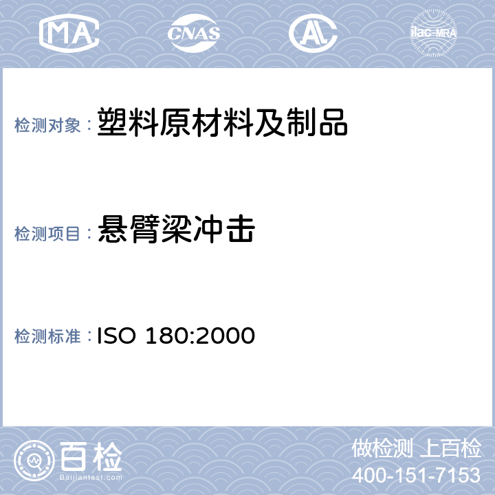 悬臂梁冲击 塑料 悬臂梁冲击强度的测定 ISO 180:2000