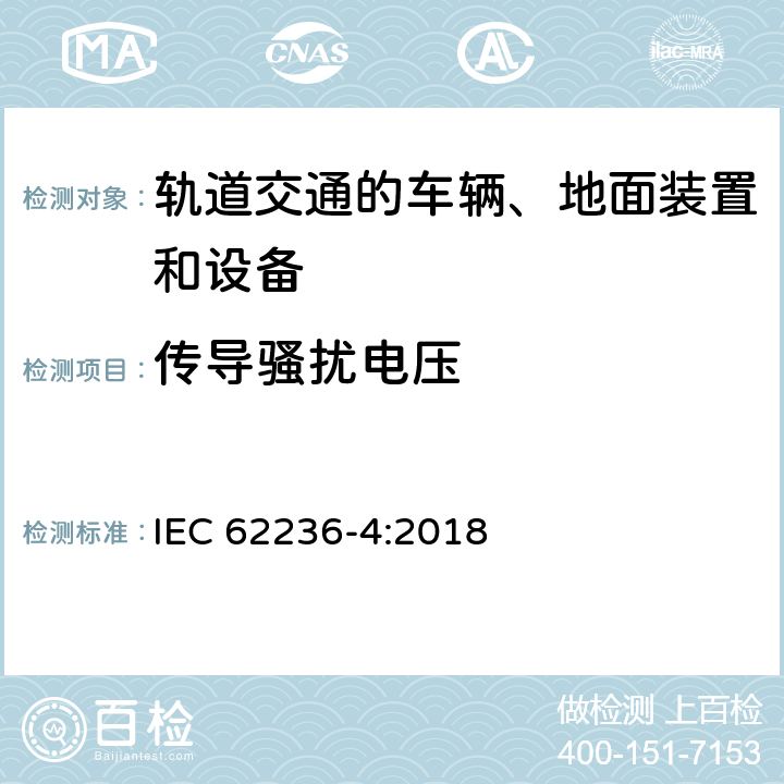 传导骚扰电压 轨道交通 电磁兼容 第4部分：信号和通信设备的发射与抗扰度 IEC 62236-4:2018 章节 5