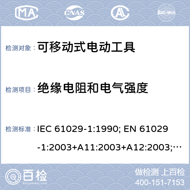 绝缘电阻和电气强度 可移式电动工具的安全 第一部分：通用要求 IEC 61029-1:1990; 
EN 61029-1:2003+A11:2003+A12:2003; GB 13960.1:2008 15