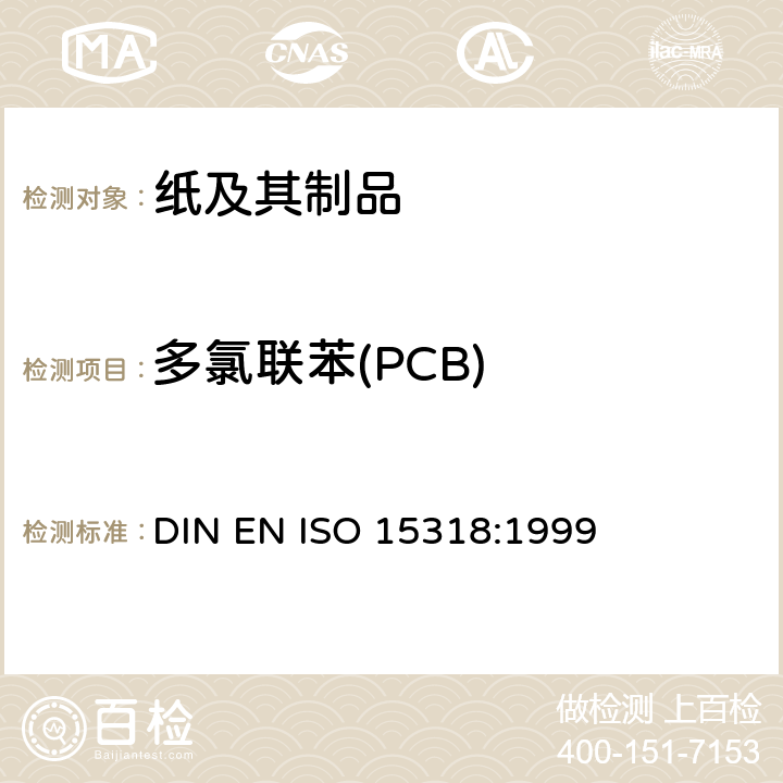多氯联苯(PCB) 纸浆、纸和纸板.7个指定的多氯联苯的测定 DIN EN ISO 15318:1999