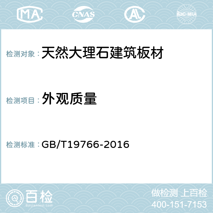 外观质量 天然大理石建筑板材 GB/T19766-2016 6.4