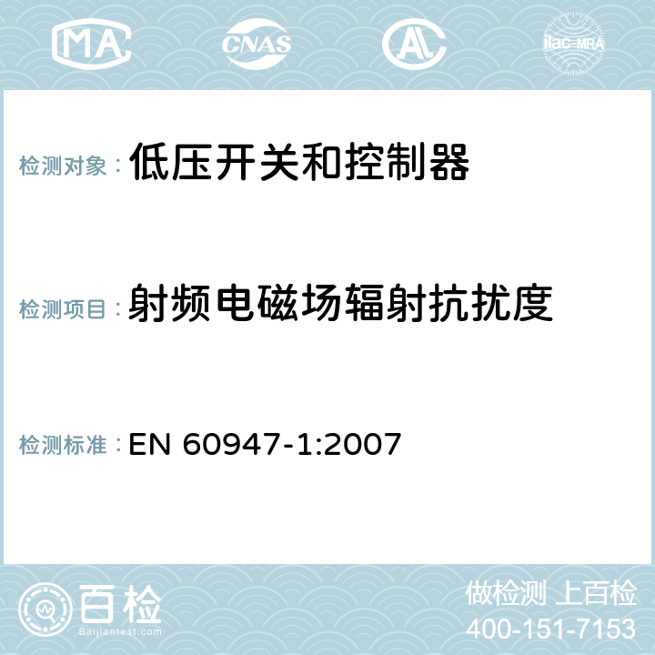 射频电磁场辐射抗扰度 低压开关设备和控制设备.第1部分:总则 EN 60947-1:2007 7.3.2