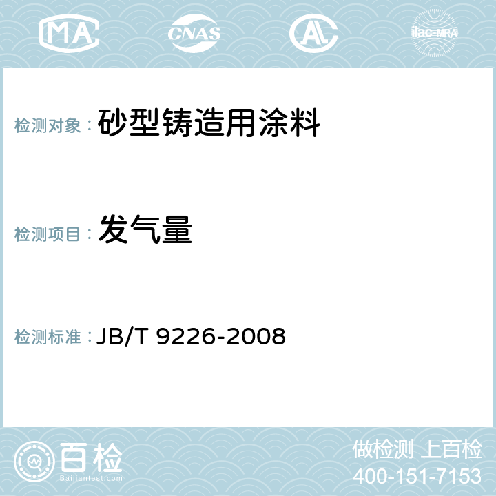 发气量 砂型铸造用涂料 JB/T 9226-2008 附录A.6