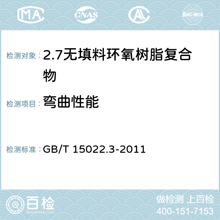 弯曲性能 GB/T 15022.3-2011 电气绝缘用树脂基活性复合物 第3部分:无填料环氧树脂复合物