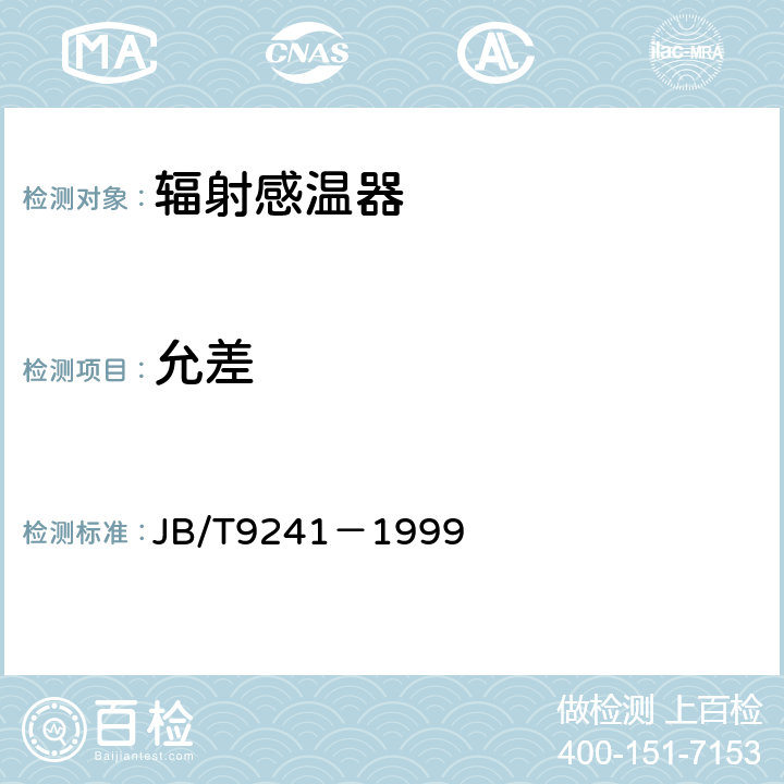 允差 JB/T 9241-1999 辐射感温器技术条件