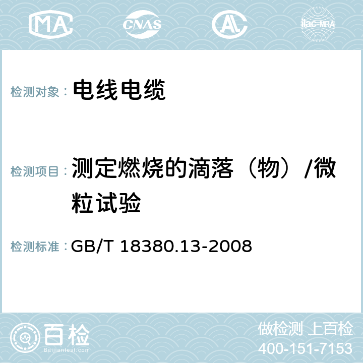 测定燃烧的滴落（物）/微粒试验 电缆和光缆在火焰条件下的燃烧试验 第13部分：单根绝缘电线电缆火焰垂直蔓延试验 测定燃烧的滴落（物）/微粒的试验方法 GB/T 18380.13-2008