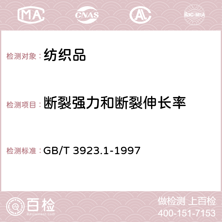 断裂强力和断裂伸长率 纺织品 织物拉伸性能 第1部分：断裂强力和断裂伸长率的测定 条样法 GB/T 3923.1-1997