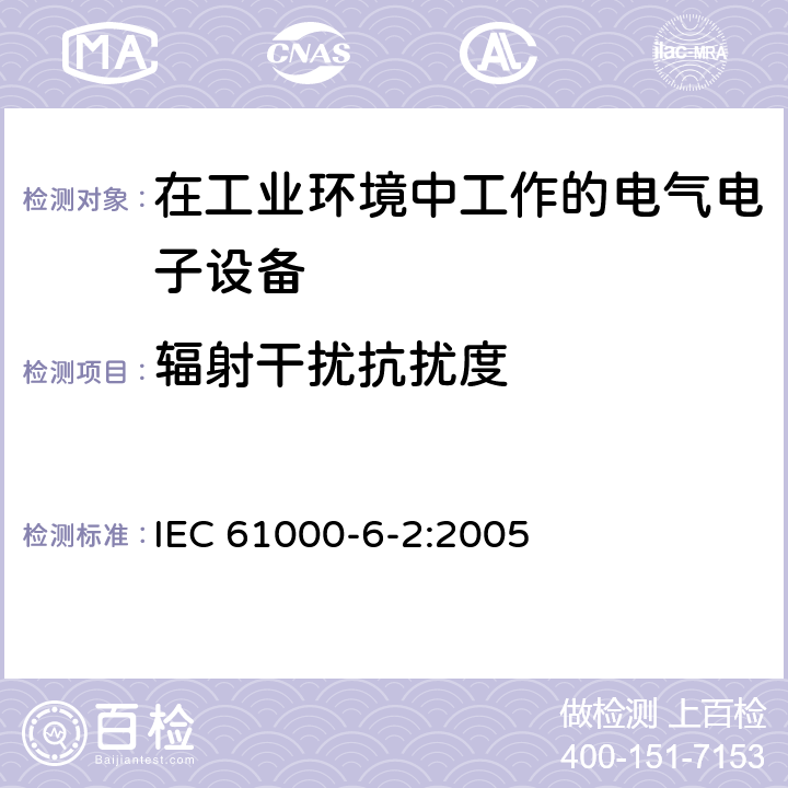 辐射干扰抗扰度 IEC 61000-6-2-2005 电磁兼容(EMC) 第6-2部分:通用标准 工业环境的抗扰度