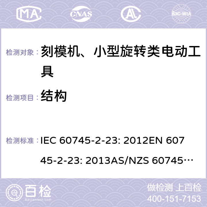 结构 手持式电动工具的安全 第2 部分: 刻模机、小型旋转类电动工具的特殊要求 IEC 60745-2-23: 2012
EN 60745-2-23: 2013
AS/NZS 60745.2.23:2013 21