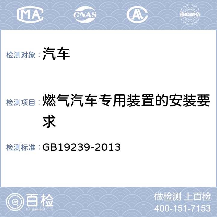 燃气汽车专用装置的安装要求 燃气汽车专用装置的安装要求 GB19239-2013