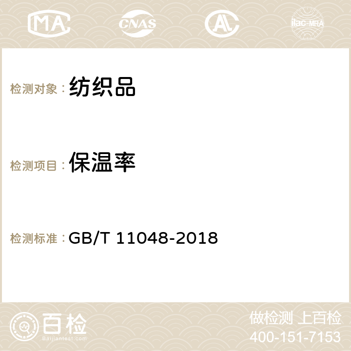 保温率 纺织品　生理舒适性　稳态条件下热阻和湿阻的测定(蒸发热板法) GB/T 11048-2018