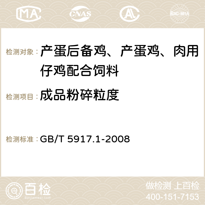 成品粉碎粒度 《饲料粉碎粒度测定 两层筛筛分法》 GB/T 5917.1-2008