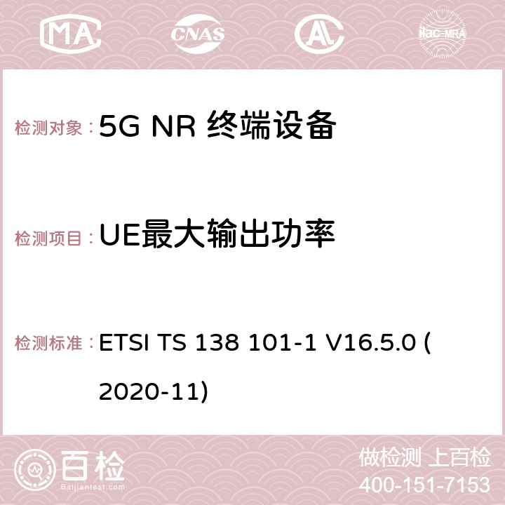 UE最大输出功率 5G;新空口用户设备无线电传输和接收 第1部分：范围1独立 ETSI TS 138 101-1 V16.5.0 (2020-11) 6.2.1