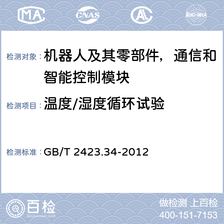 温度/湿度循环试验 环境试验 第2部分：试验方法 试验Z/AD：温度/湿度组合循环试验 GB/T 2423.34-2012