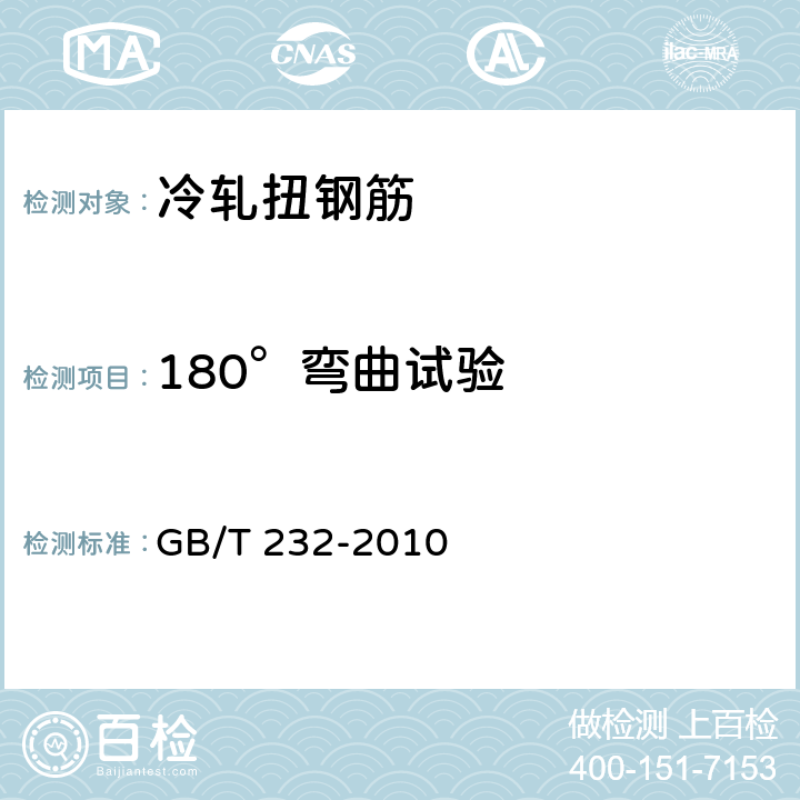 180°弯曲试验 金属材料 弯曲试验方法 GB/T 232-2010