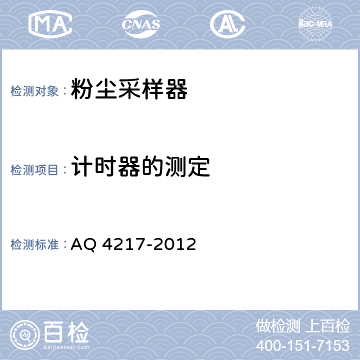 计时器的测定 粉尘采样器技术条件 AQ 4217-2012 6.10
