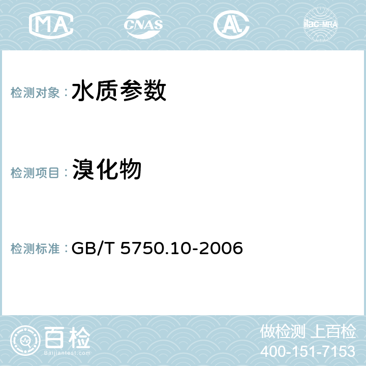 溴化物 《生活饮用水标准检验方法 消毒副产物指标》 GB/T 5750.10-2006 13.2 离子色谱法